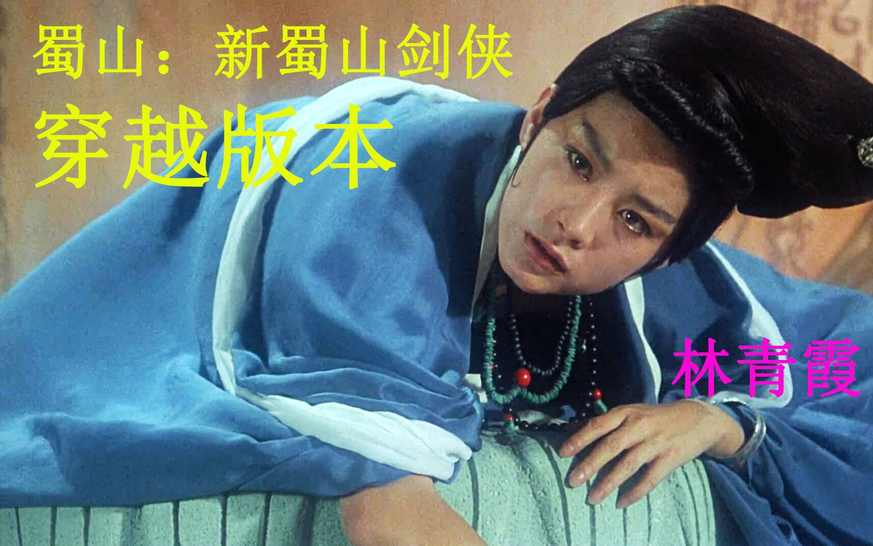 【啊锅】1983版的《蜀山》,它还有个穿越的版本,剧情很雷人哔哩哔哩bilibili