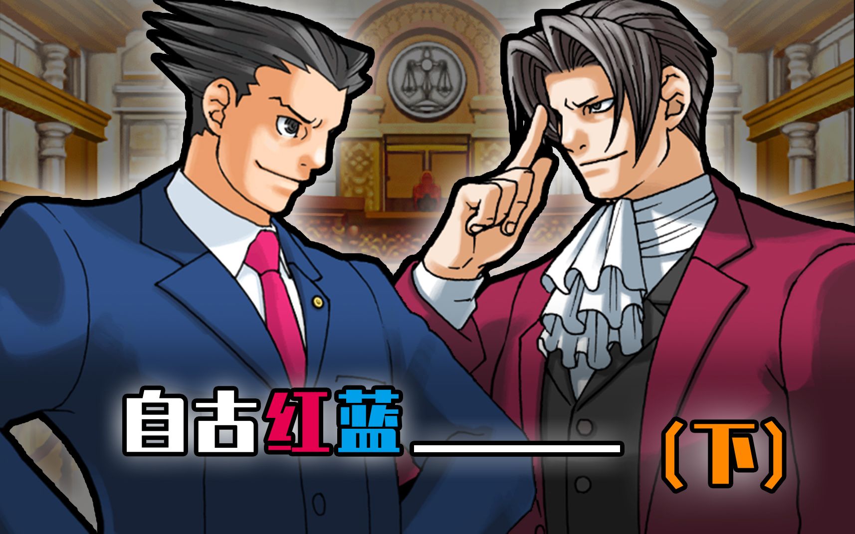 逆转裁判啊这波这波是成步堂御剑混合双打复苏的逆转第七回下