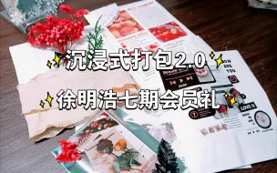 Download Video: 沉浸式贵妇打包|50r包邮徐明浩七期会员礼小卡