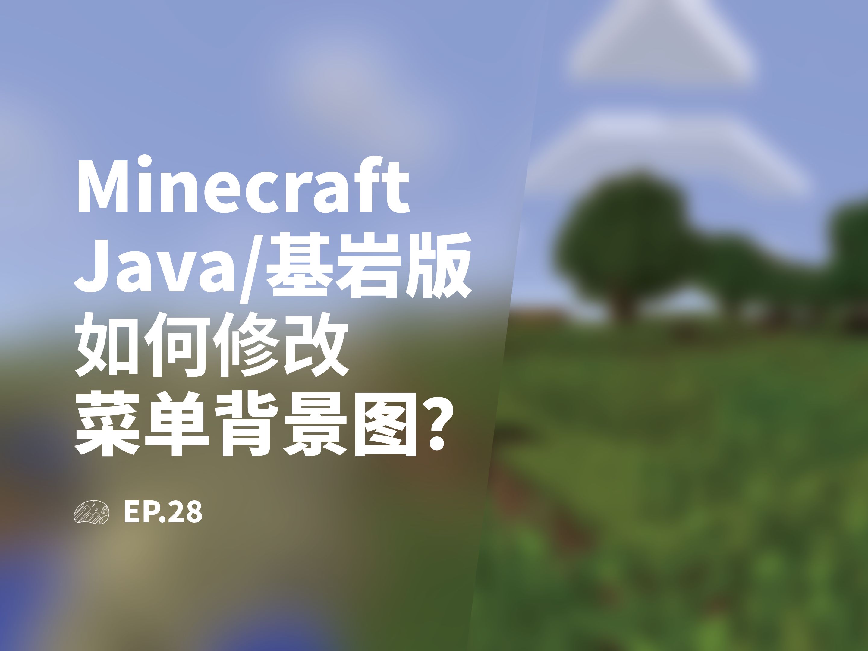 如何修改Minecraft Java版/基岩版的菜单背景图?| 我的世界背景图修改教程我的世界