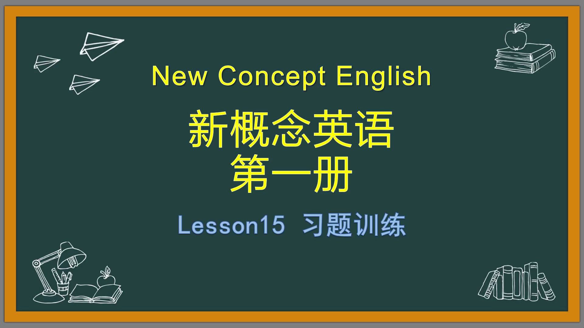 【新概念英语】第一册lesson15 习题训练