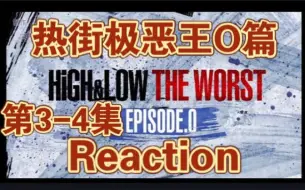 Download Video: 【热血街区 reaction】极恶王O篇 第3-4集