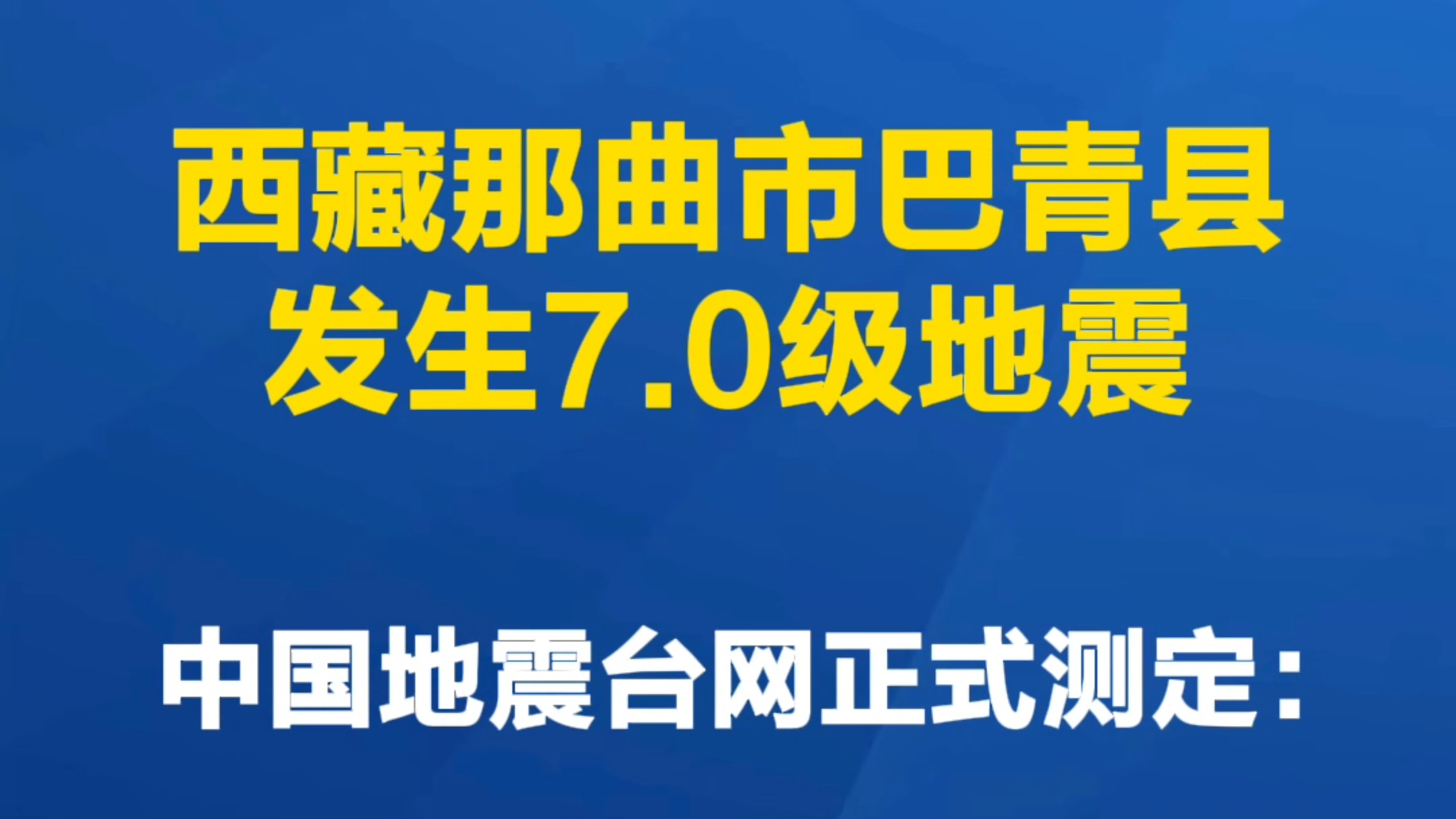 西藏那曲市巴青县发生7.0级地震