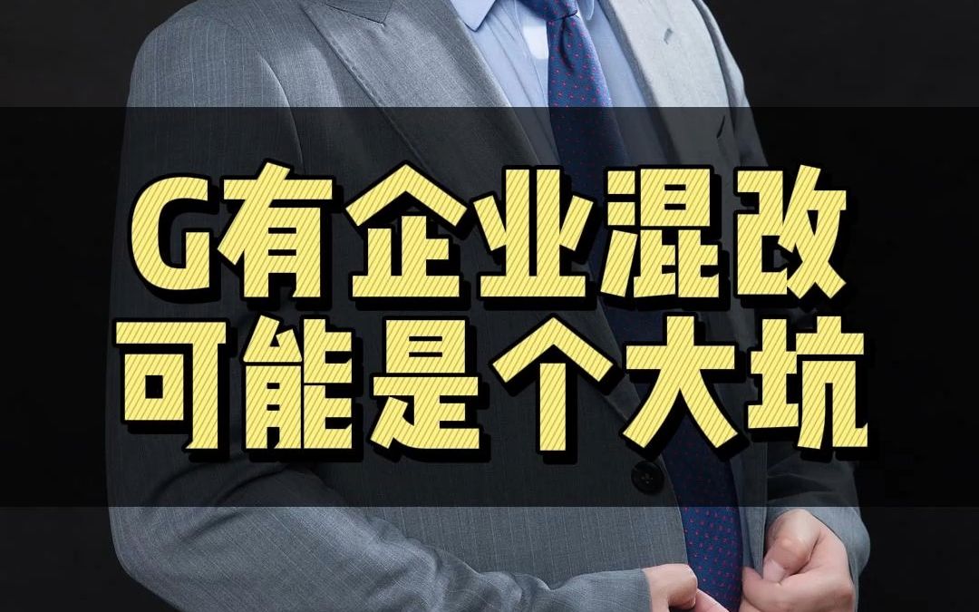 G有企业混改可能是个坑!哔哩哔哩bilibili