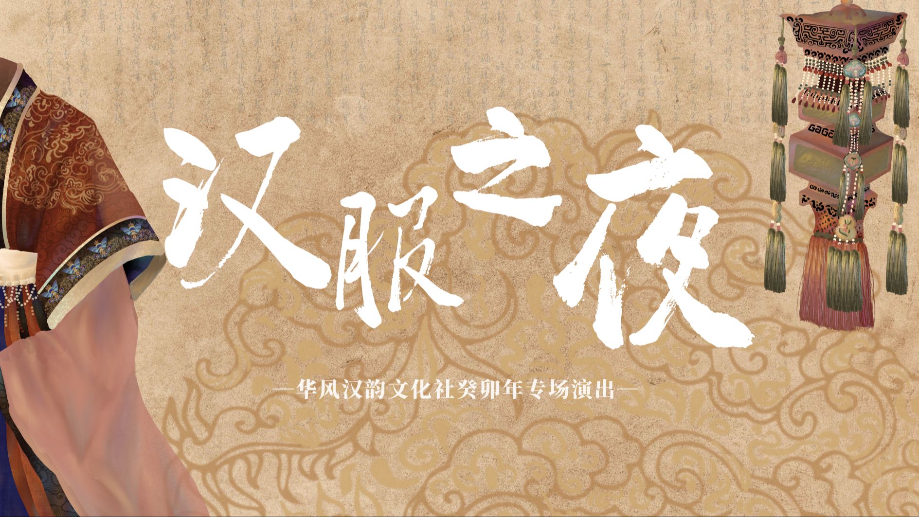 华风汉韵文化社||东南大学癸卯年汉服之夜