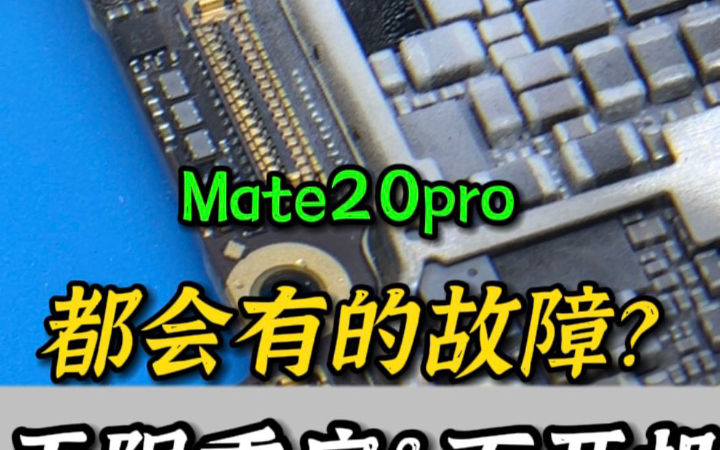 #mate20pro 都会有的通病?无限重启 定屏 不开机#华为手机维修#华为手机通病哔哩哔哩bilibili