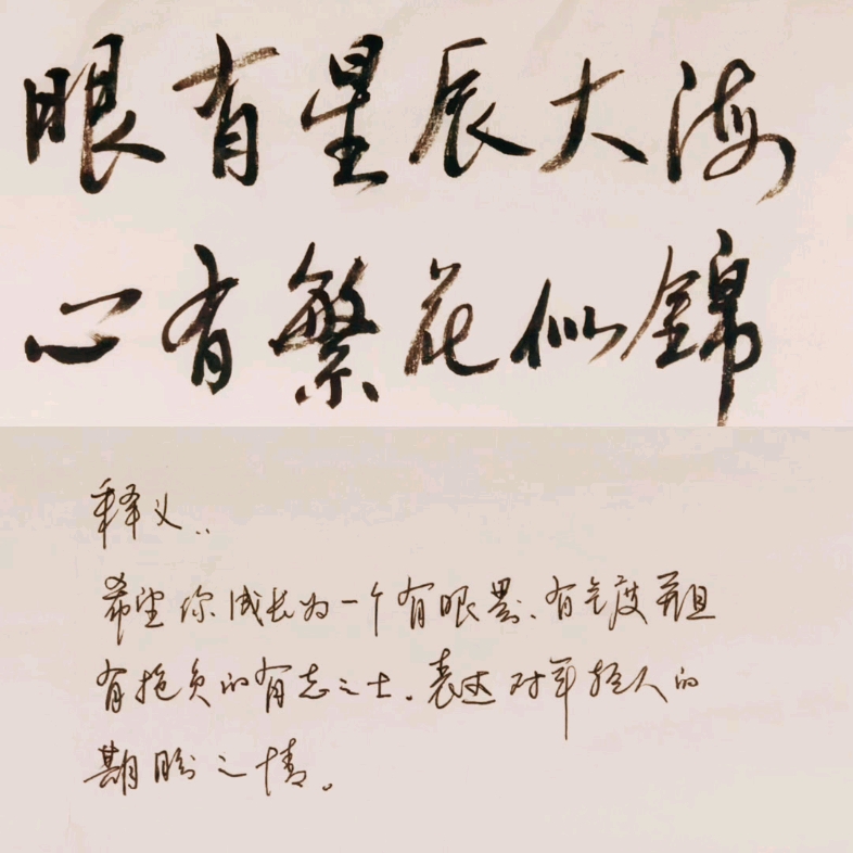 云天手写day1 | 所念皆星河 眼有星辰大海 心有繁花似锦释义:希望你成