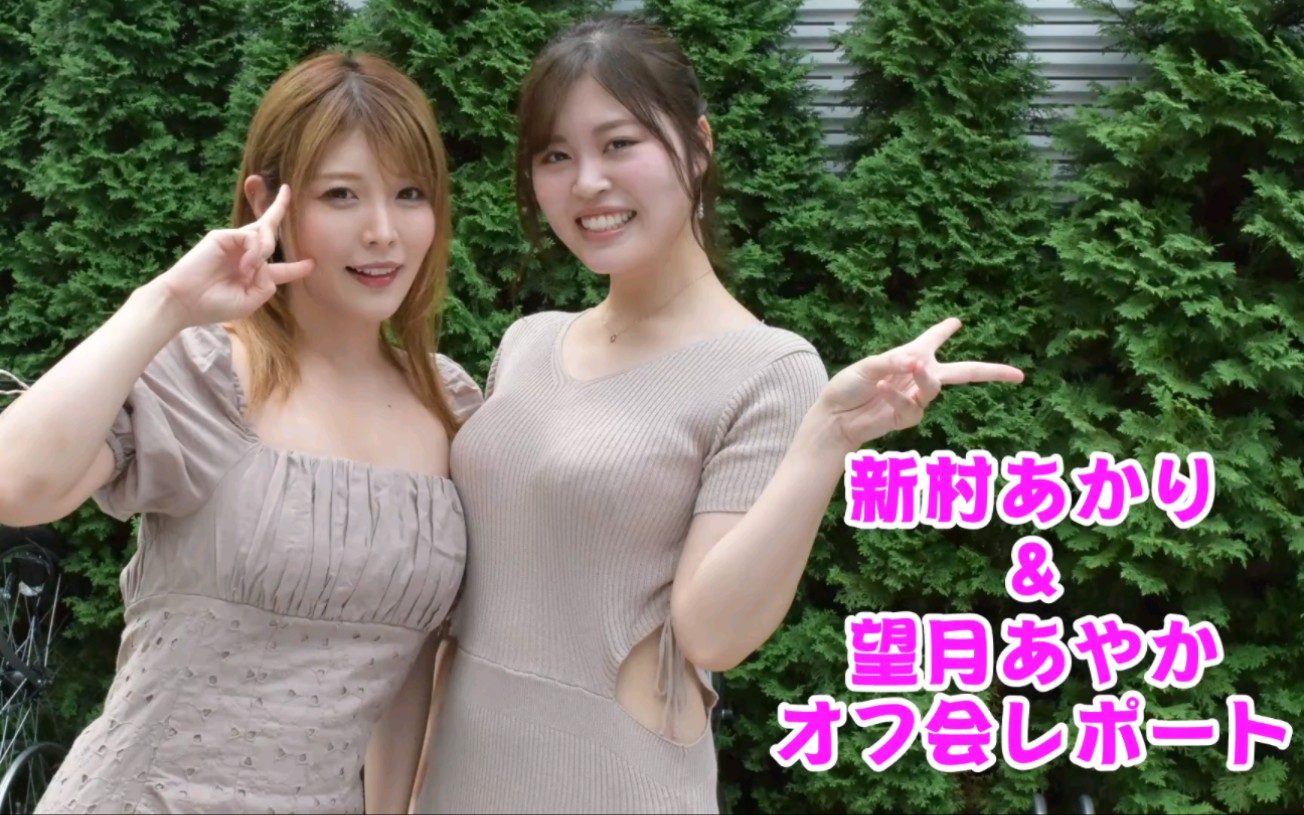 新村晶和望月彩花强强联手不知道你顶不顶的住!