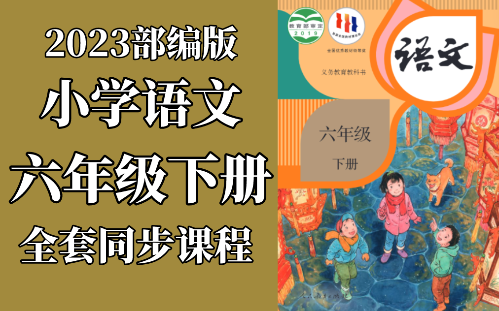 语文六年级下册语文 统编版 2023最新版 人教版部编版 小学语文6年级下册语文下册语文六年级语文6年级语文下册 锡惠在线 含课件ppt哔哩哔哩bilibili