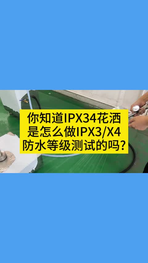 你知道IPX34花洒是怎么做IPX3/X4测试的哔哩哔哩bilibili