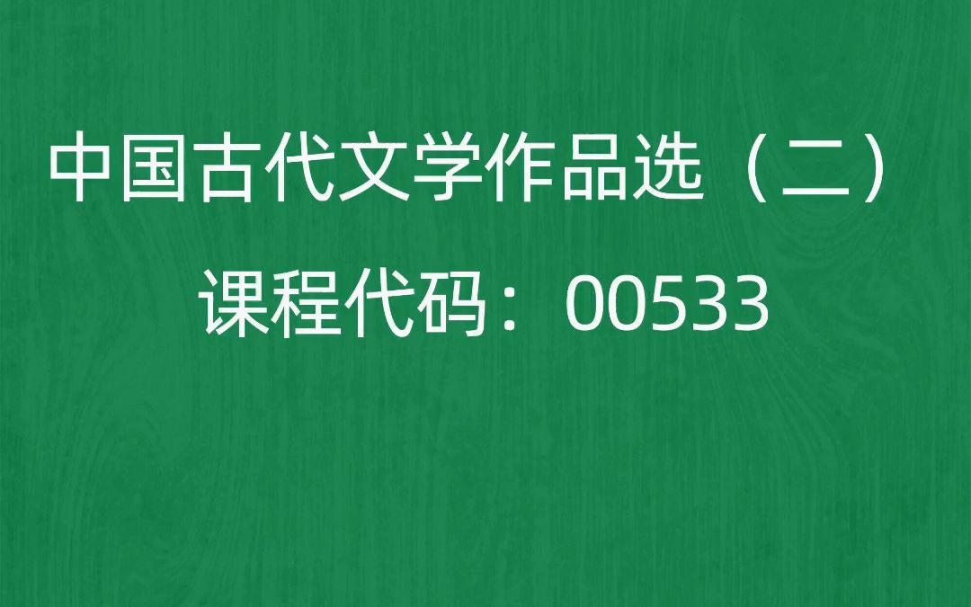 [图]2022年10月自考《00533中国古代文学作品选（二）》考前押题预测题