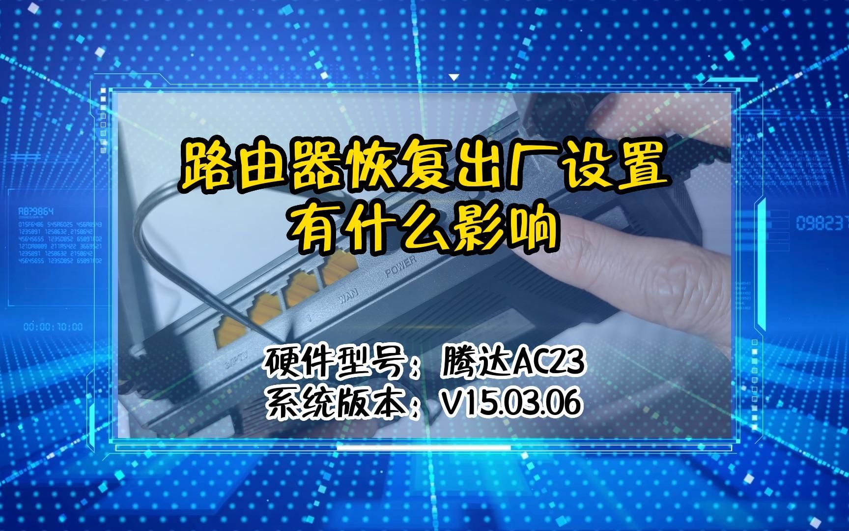 「教程」路由器恢复出厂设置有什么影响哔哩哔哩bilibili