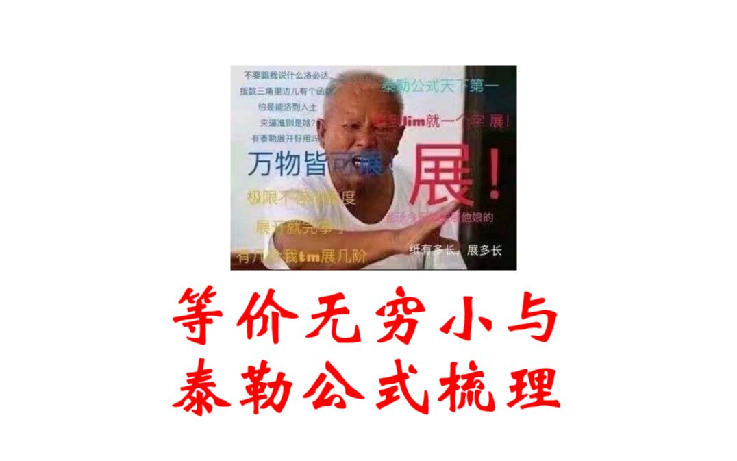 考研数学易错知识点之等价无穷小替换及泰勒公式哔哩哔哩bilibili