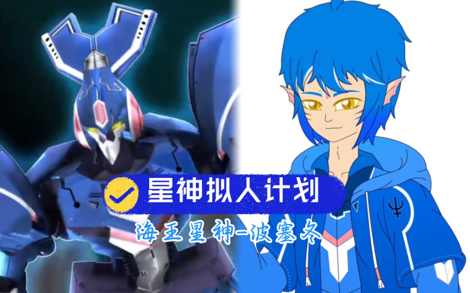 【星神拟人计划】波塞冬拟人化/鲛