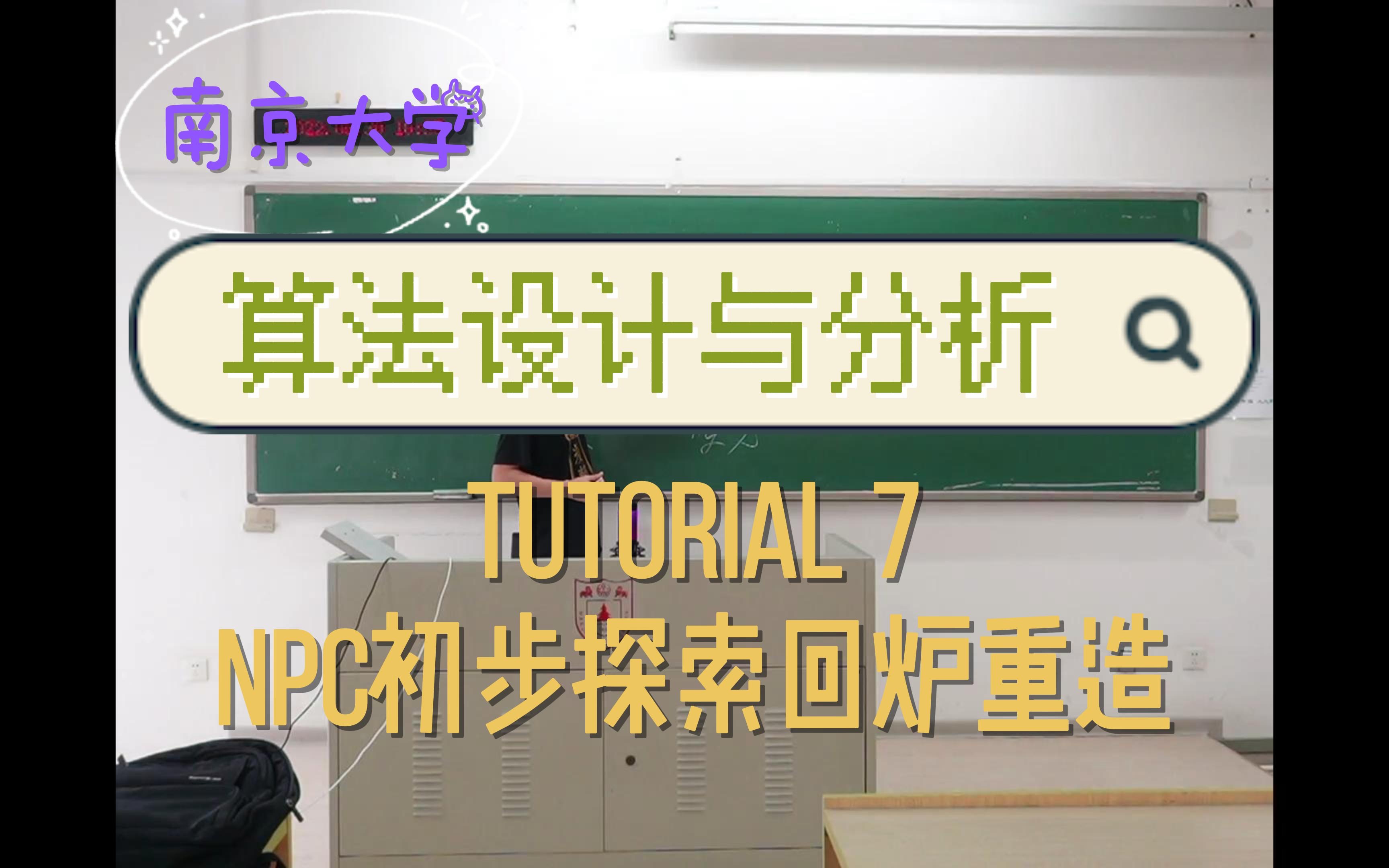 算法设计与分析 Tutorial 7:NPC初探之回炉重造 [南京大学计算机科学与技术系课程]哔哩哔哩bilibili