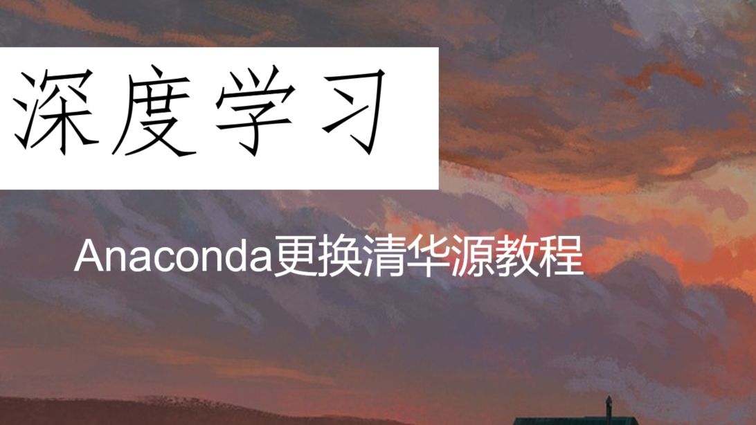 Anaconda更换清华源 教程哔哩哔哩bilibili