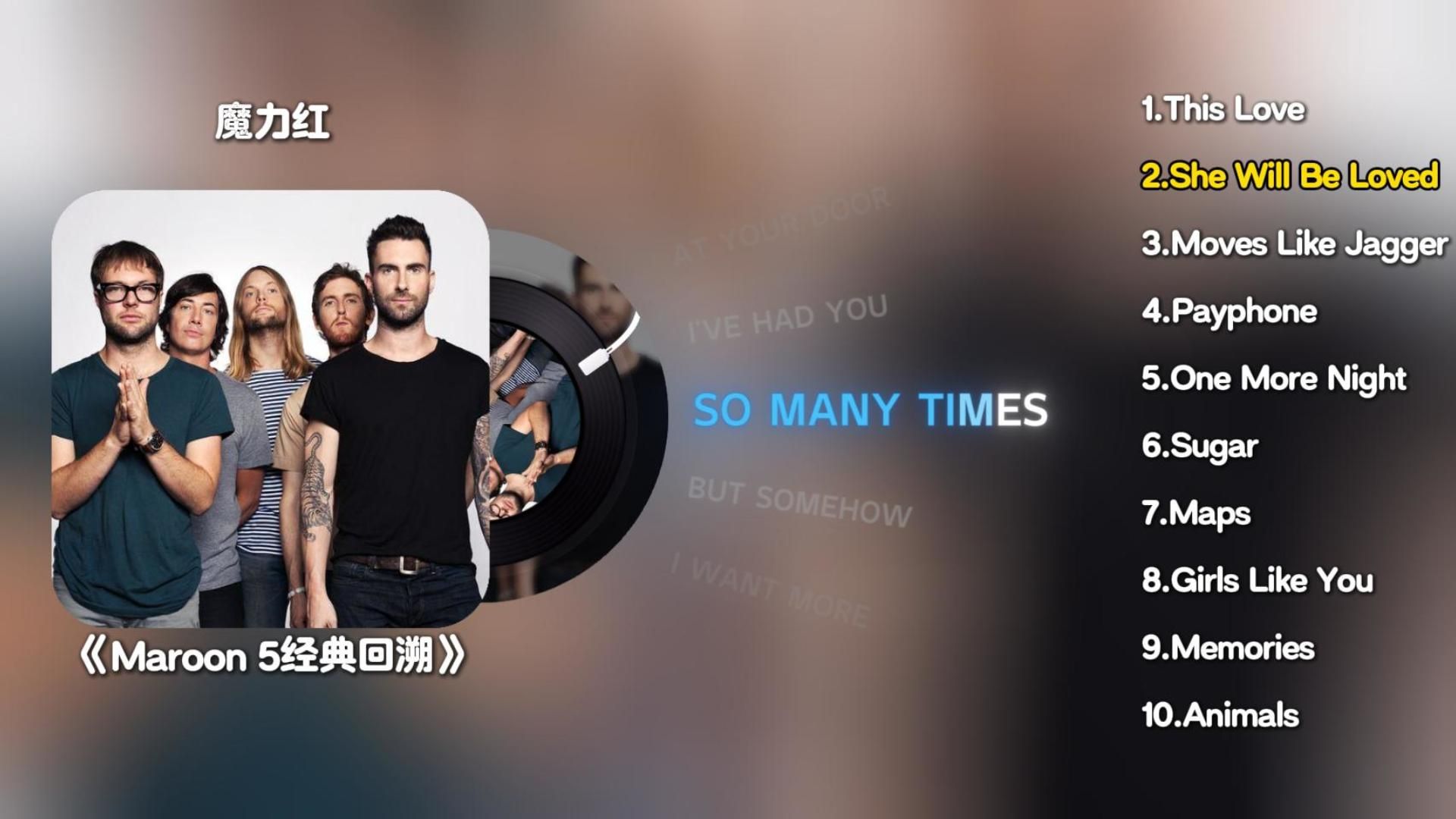 魔力红《Maroon 5经典回溯》专辑 无损纯享版