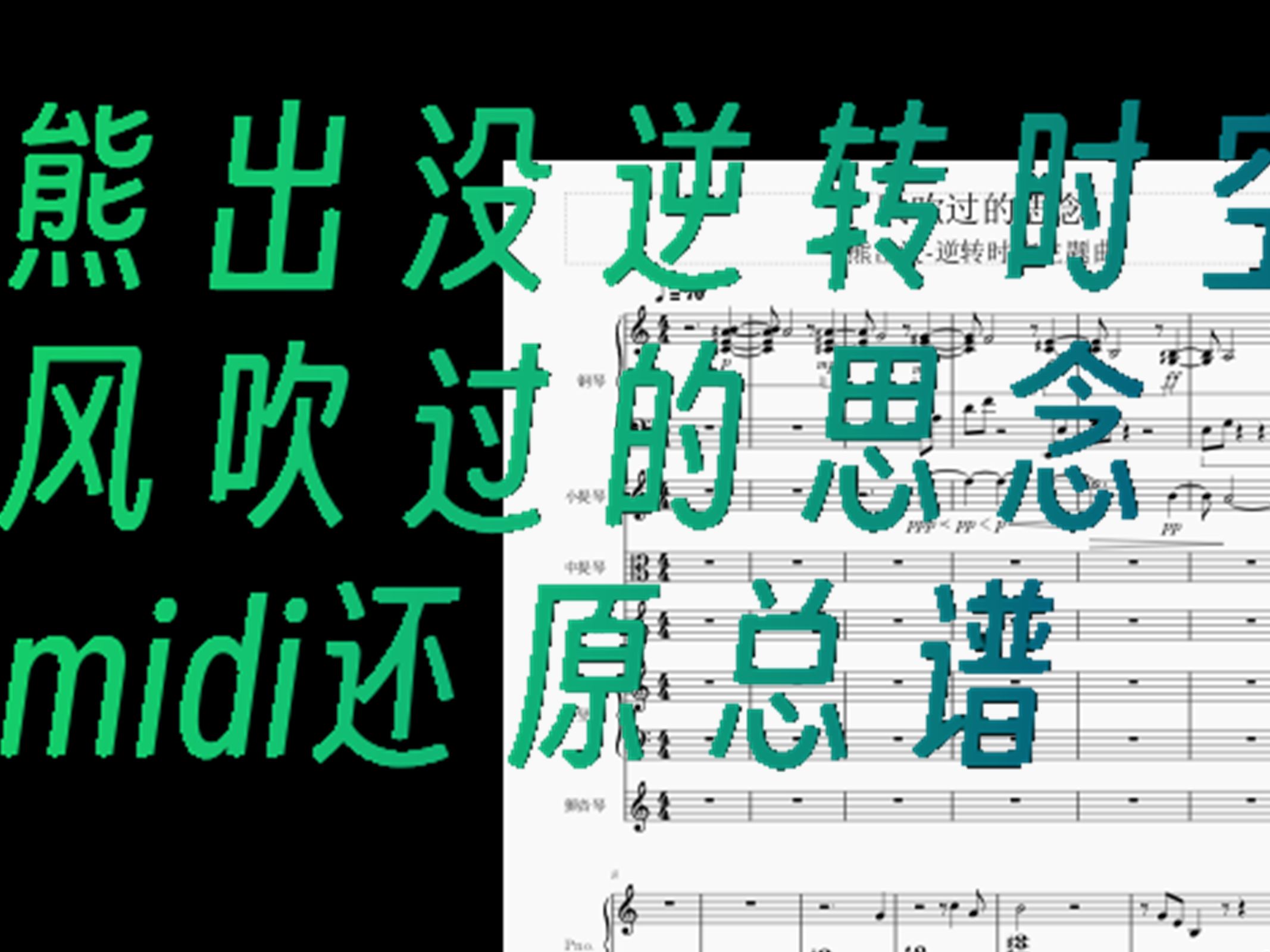 [全网首发]用musescroe还原熊出没逆转时空主题曲——风吹过的思念,提供风吹过的思念乐队总谱/钢琴谱下载哔哩哔哩bilibili