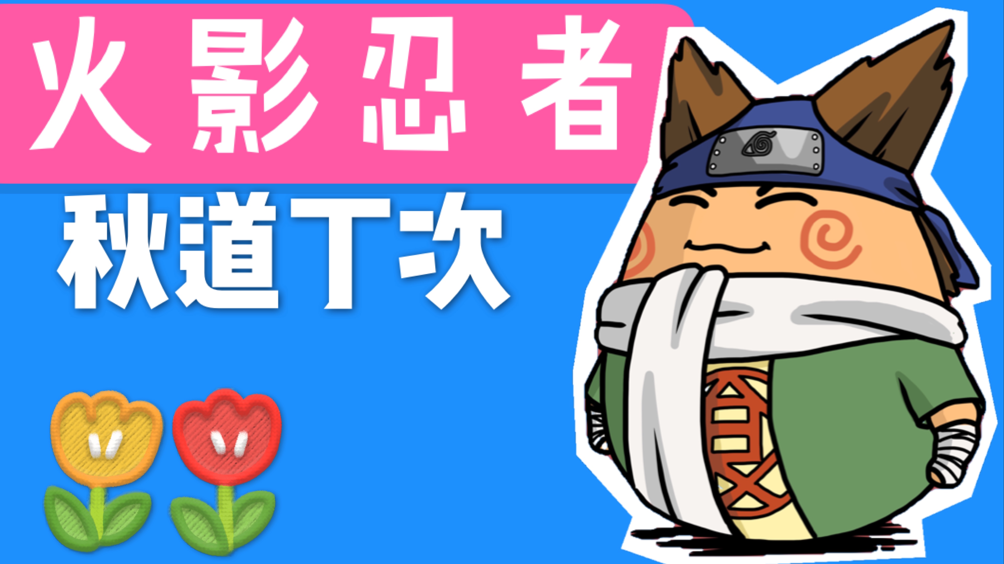 火影忍者:贪吃的男人,破茧成蝶的秋道丁次,这造型你喜欢吗?