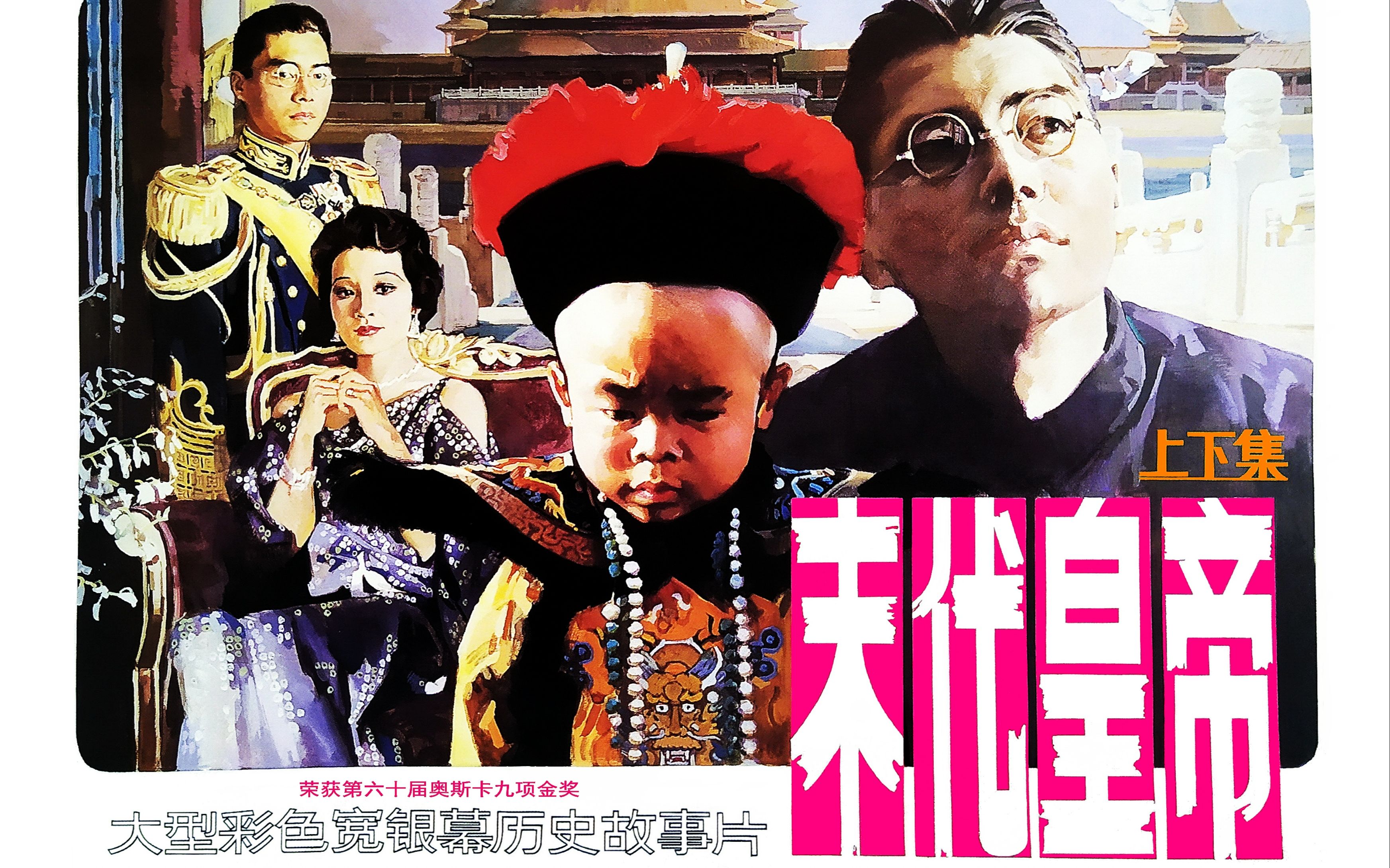 (老电影高清4K修复)豆瓣TOP250第27名,豆瓣评分9.3《末代皇帝The Last Emperor (1987)》(共26P)分享哔哩哔哩bilibili