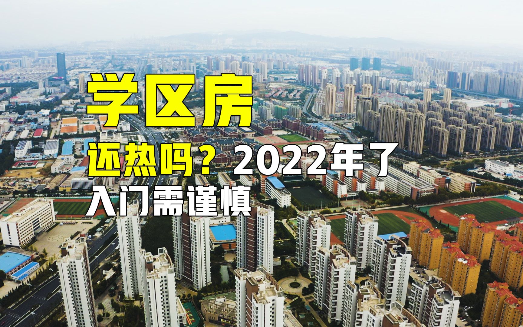 2022年了,学区房还香吗,入门需谨慎哔哩哔哩bilibili