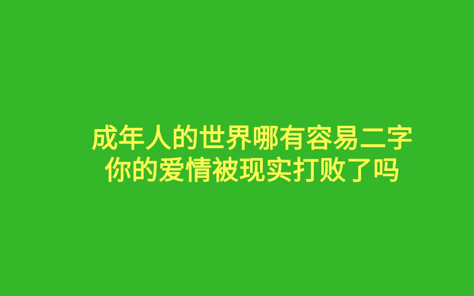 你的爱情被现实打败了吗