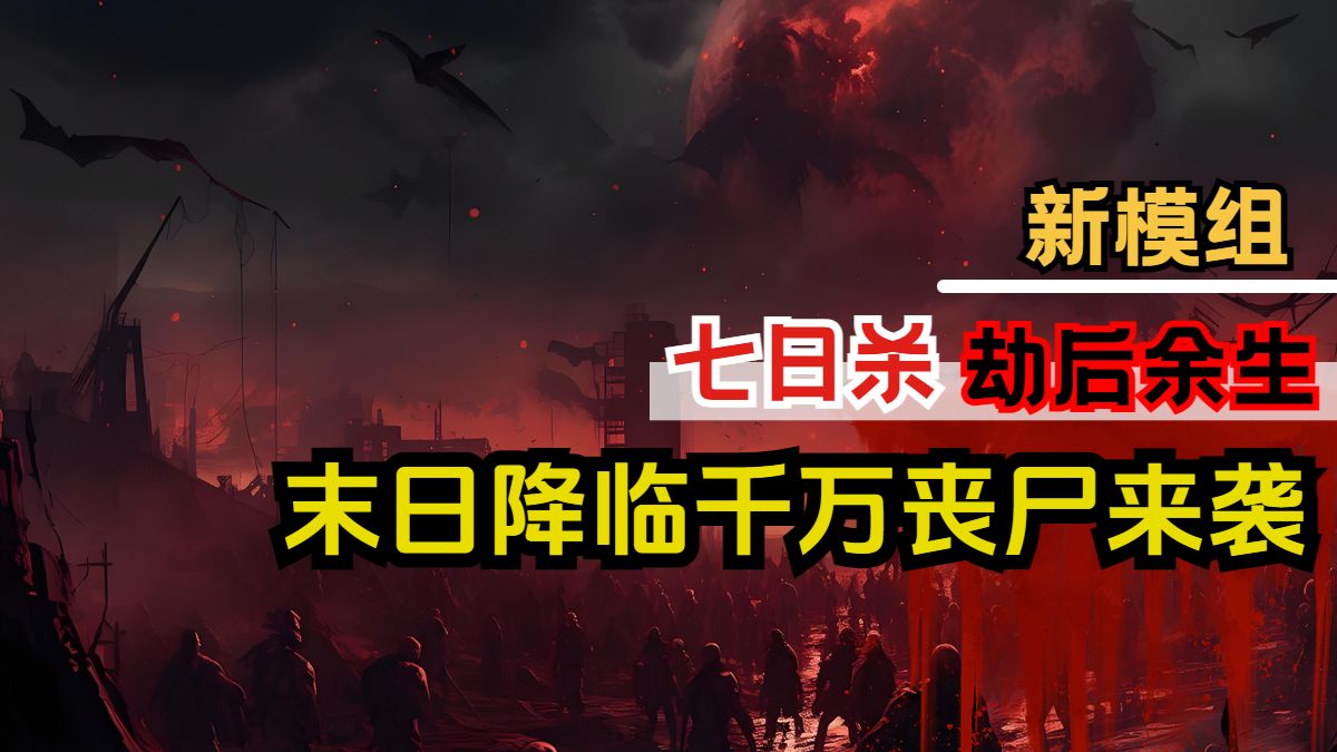 [图]《劫后余生》2024年最新的末日沙盒生存建筑模组-玩法内容超级硬核！【七日杀】