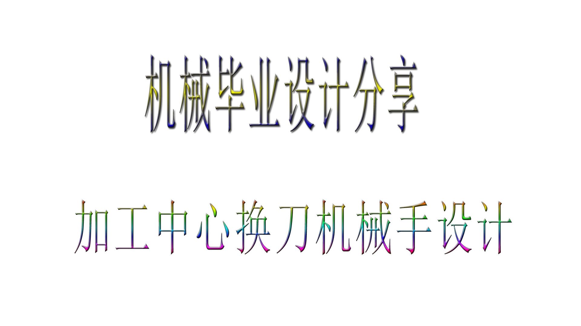 机械毕业设计代做在线接单 机械毕业设计代做,加工中心换刀机械手结构设计哔哩哔哩bilibili