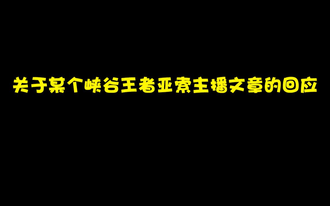 关于某个峡谷王者亚索主播文章的回应.哔哩哔哩bilibili