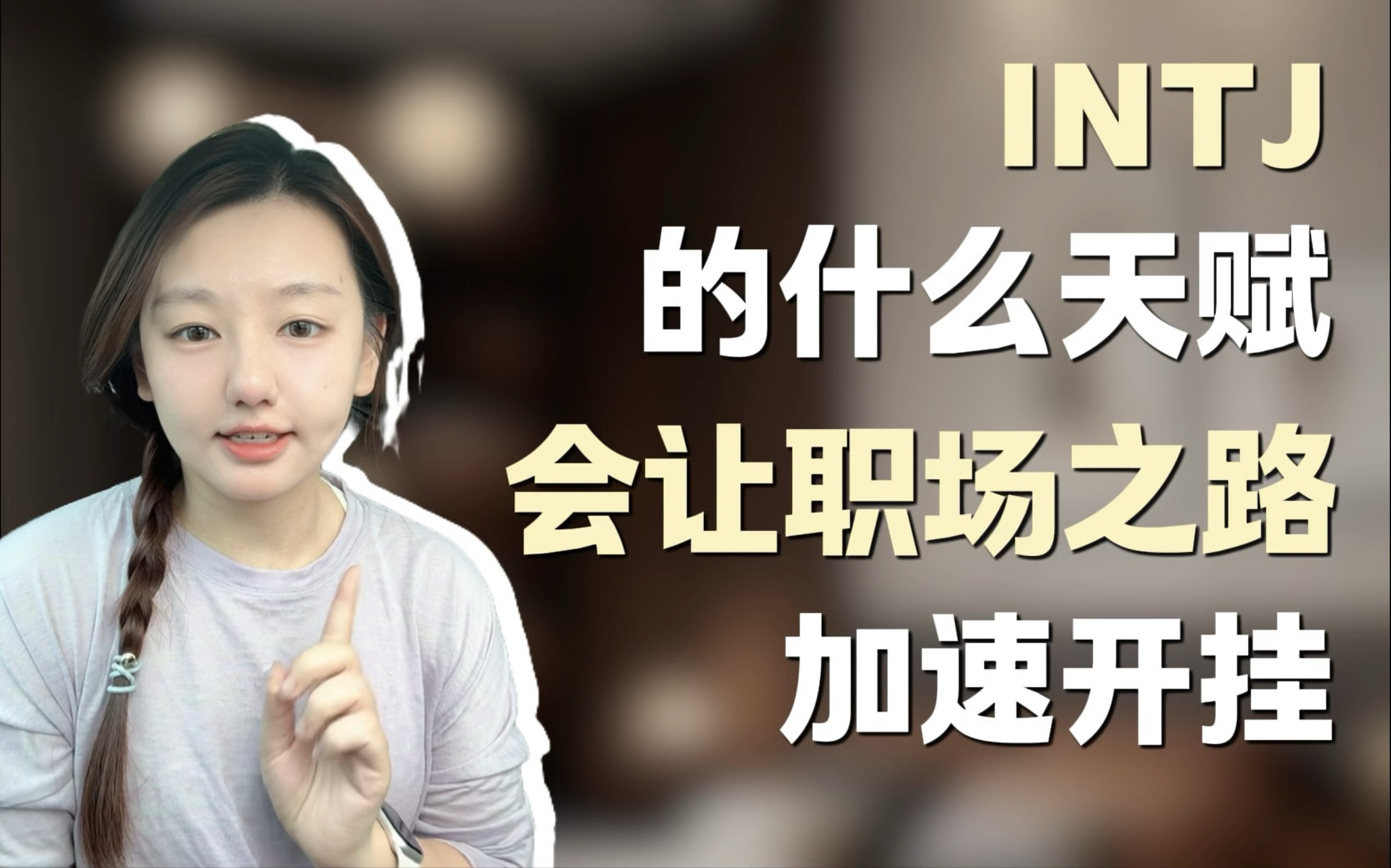 INTJ究竟适合什么样的工作(含避雷)哔哩哔哩bilibili