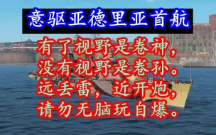 Download Video: 【战舰世界榛名实况】条件型卷王！9级意驱亚德里亚首航，有队友点亮即为卷王的杂技型驱逐，sap对侧面超高爆发，雷伤极低请勿使用自爆卡车玩法