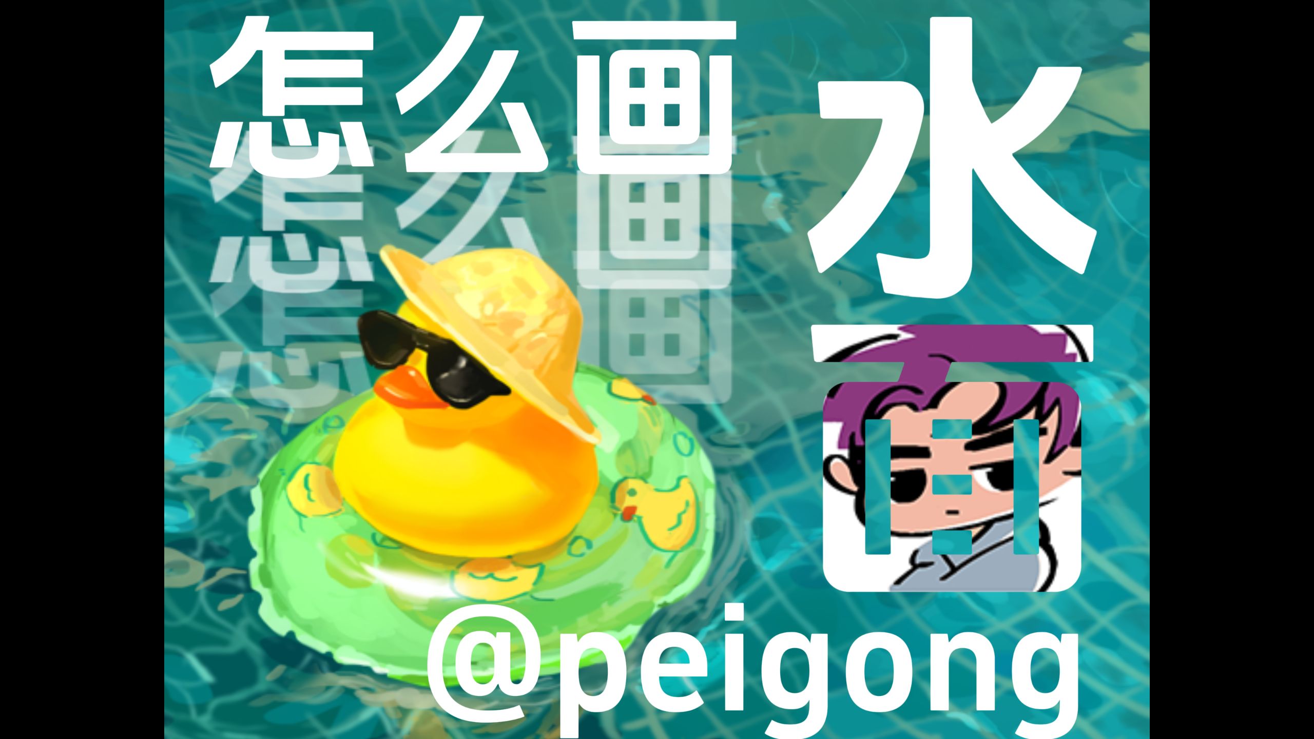 【色彩速涂】水面怎么画？