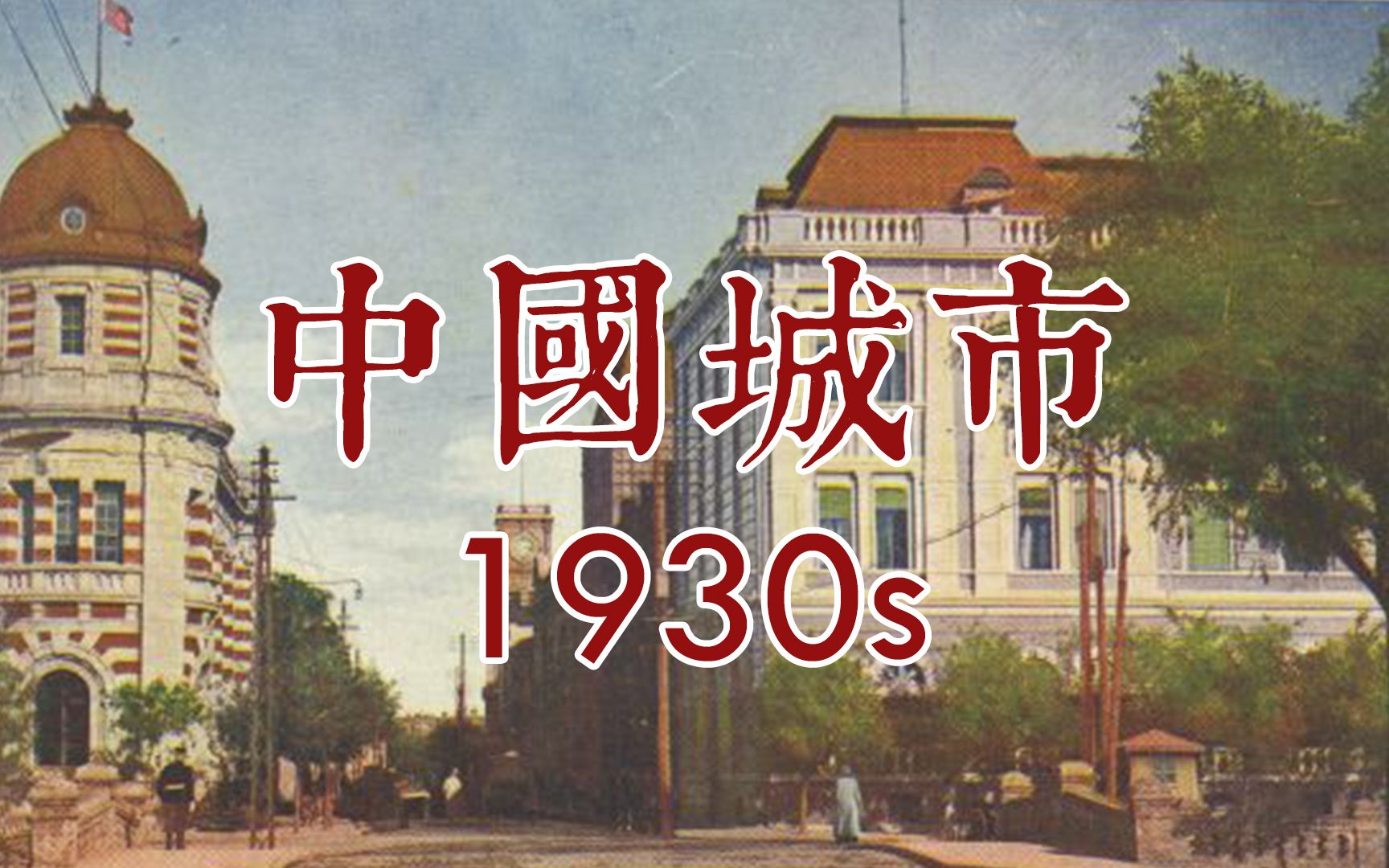 1930s 中国城市德国记者拍摄【广州、上海、南京、武汉、北京、天津、苏州、九江、南通、临沂】哔哩哔哩bilibili