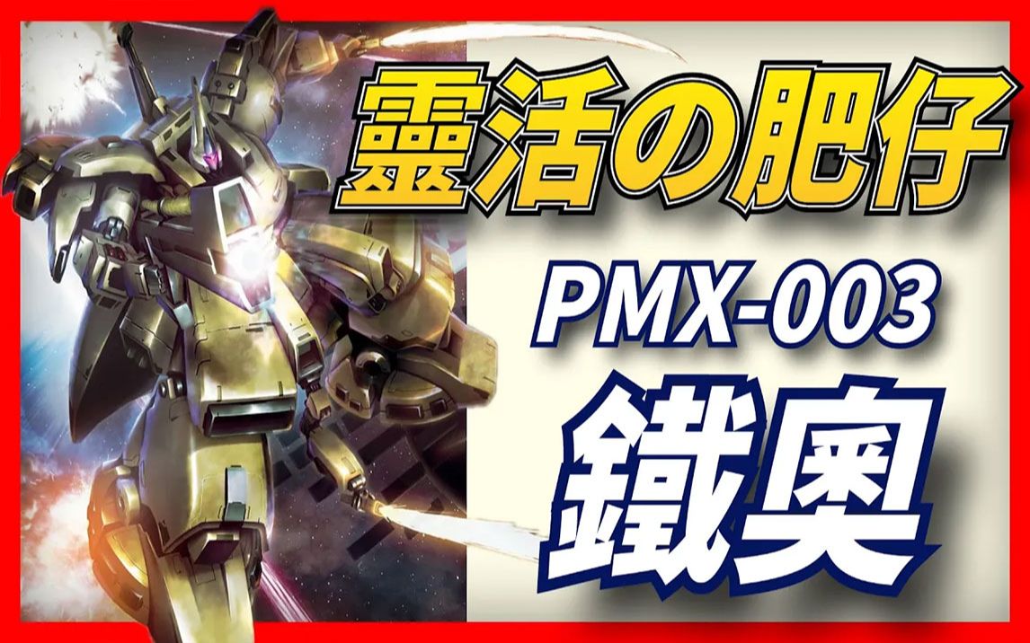 [图]高达中从木星归来的“灵活胖子”，机动战士里的“奇行种”，PMX-003 铁奥 The-O