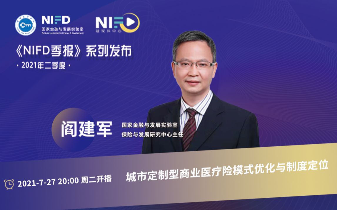 《NIFD季报》2021Q2 | 阎建军:城市定制型商业医疗险模式优化与制度定位哔哩哔哩bilibili