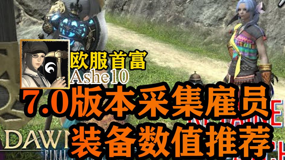 【FF14】7.0 雇员采集数值推荐!欧服首富建议!网络游戏热门视频