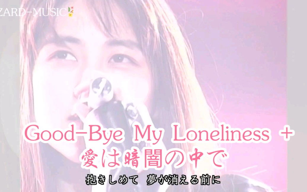 [图]【2022.2.10 ZARD ×大黑摩季×川岛だりあ】 Good-Bye My Loneliness +愛は暗闇の中で （轨迹 纪念演唱会）