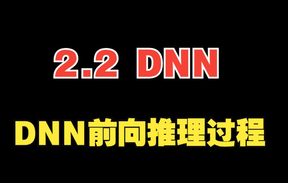 2.2 深度神经网络的前向推理过程【AI蜗牛车】哔哩哔哩bilibili