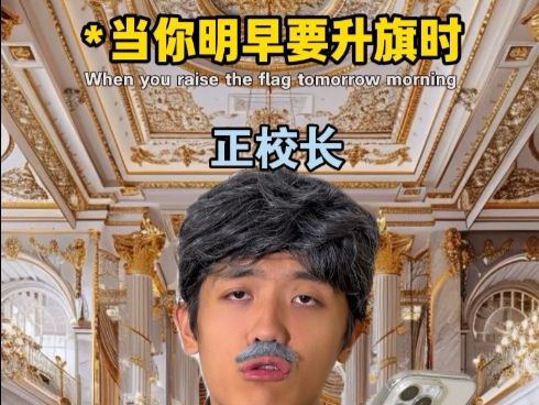 等你明早要升旗时！