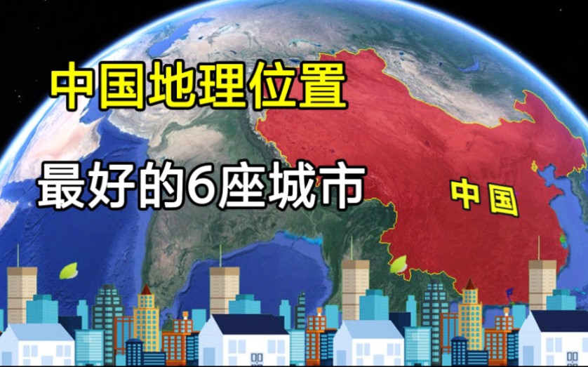 中国地理位置最好的6大城市,北京竟没上榜,上海只排第二!哔哩哔哩bilibili