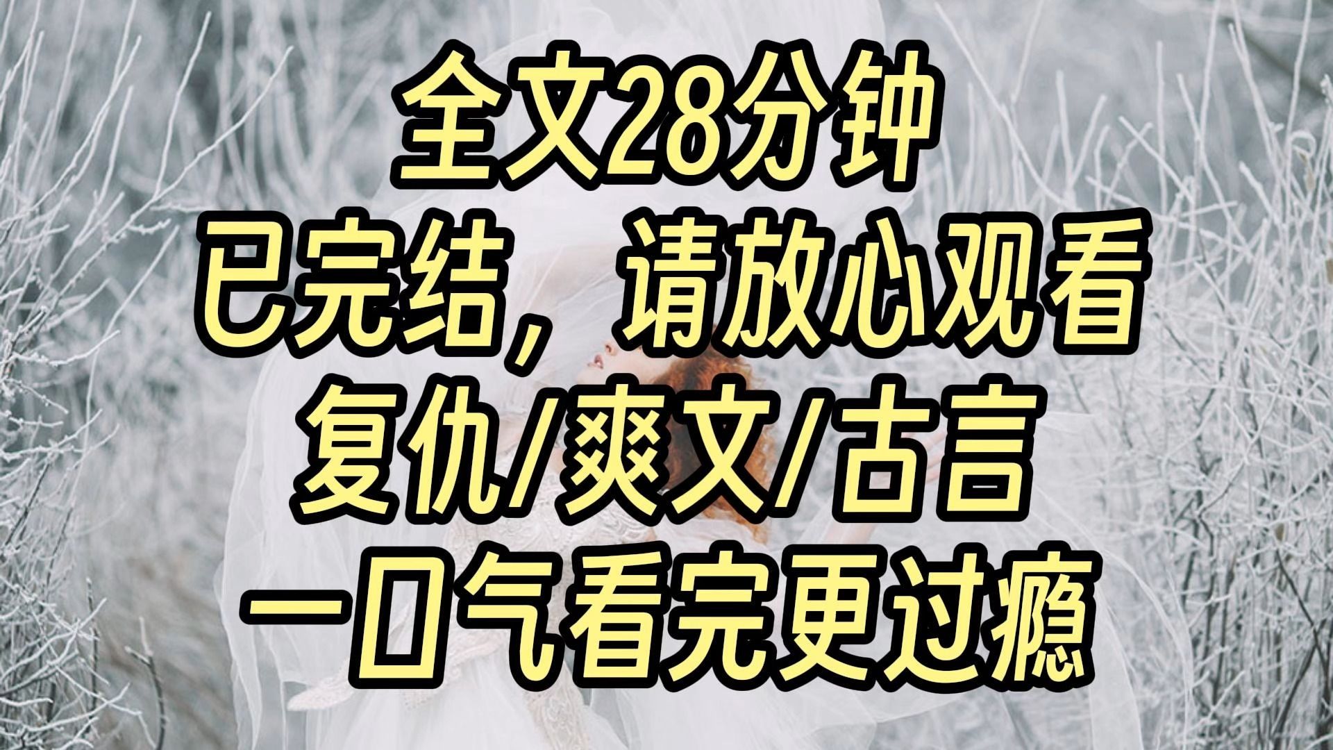 【完结爽文】娘死后,嫡姐把她的肉做成汤羹给我吃. 我装作不知情地吃了下去,笑着谢恩. 嫡姐笑我痴傻,天生的贱命. 可嫡姐不知道,即使低贱如蝼蚁...