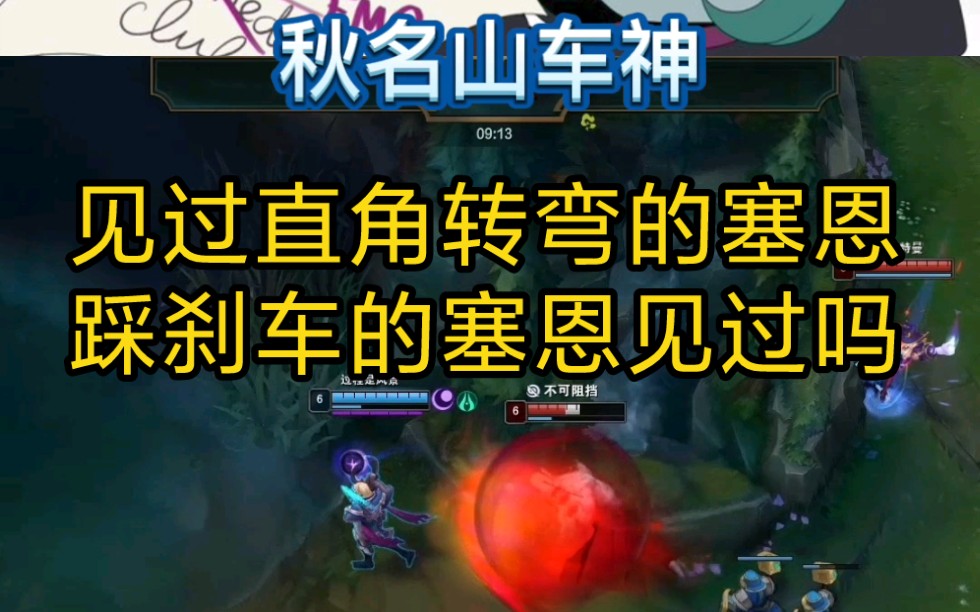 开大还能踩刹车的塞恩你见过吗