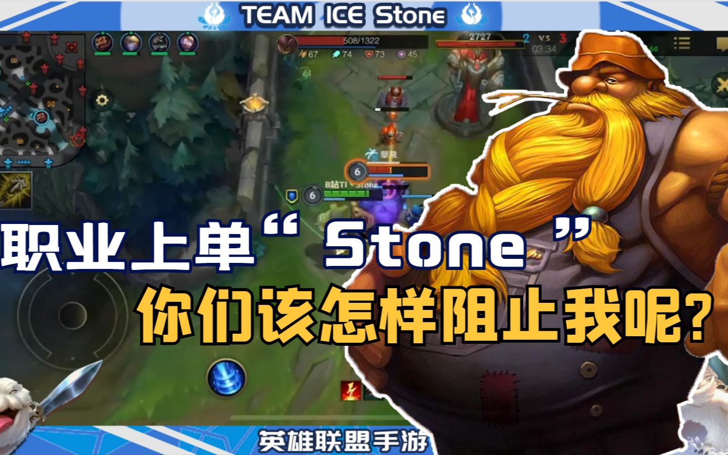 职业上单"stone"酒桶完美大招,轻松收割!
