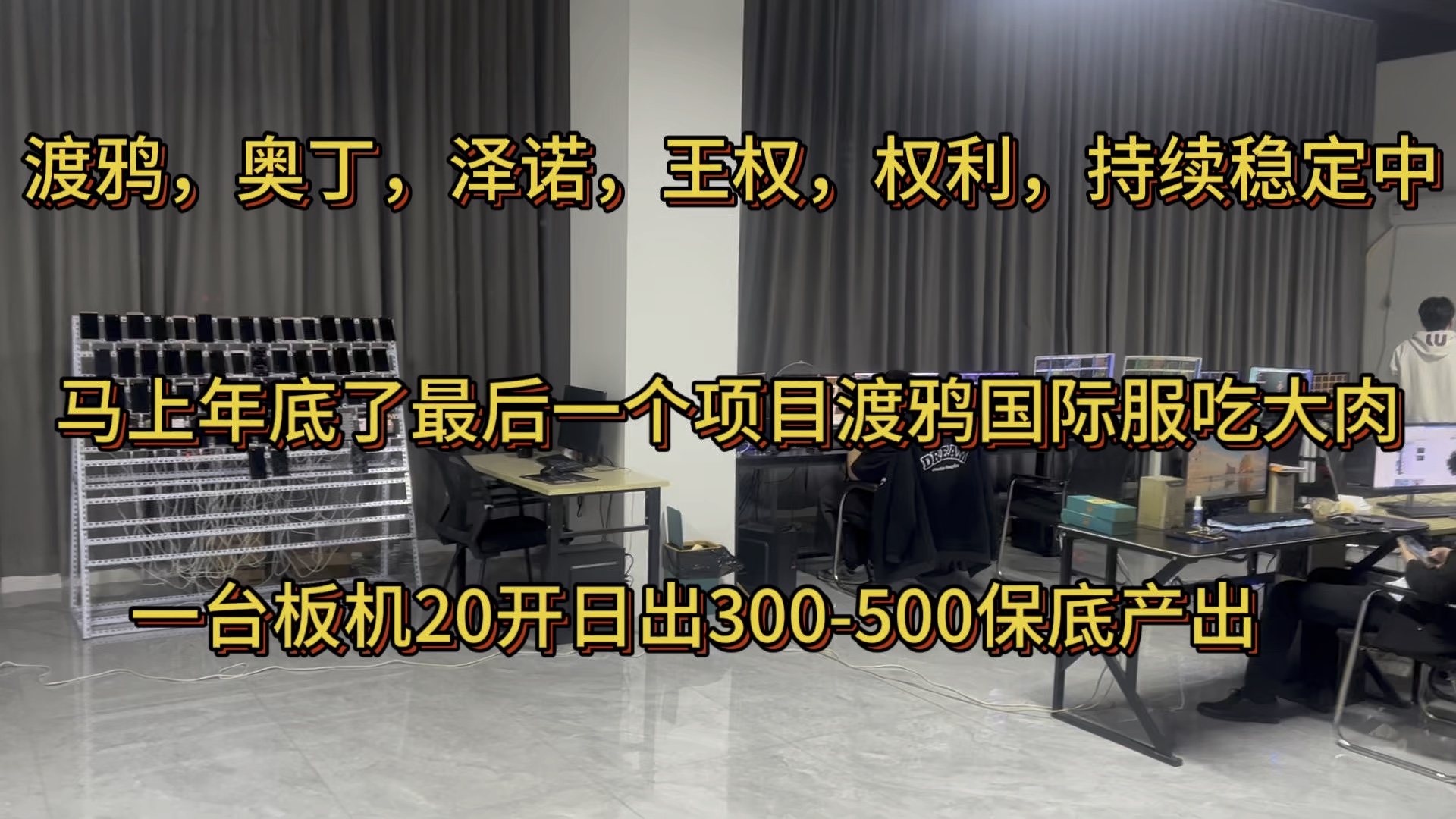 渡鸦奥丁泽诺王权持续稳定中,年底最后一个项目渡鸦国际服吃大肉,一台板机20开日出300500保底产出网络游戏热门视频