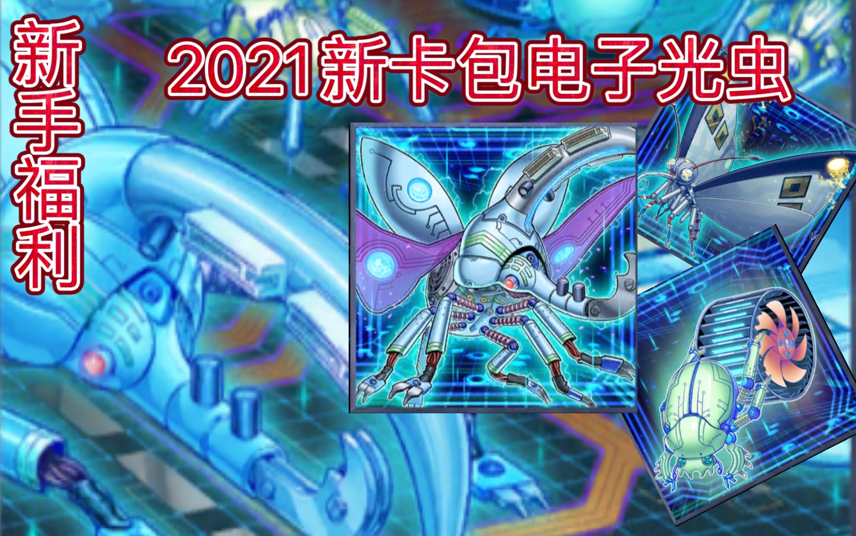 【游戏王决斗链接】2021新卡包电子光虫系列卡组 新人向 新人福利 新