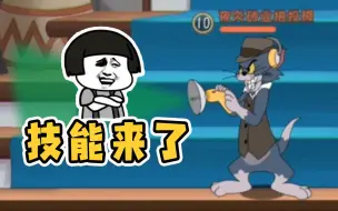 Download Video: 猫和老鼠手游：新角色侦探汤姆技能来了！武器技能非常强势