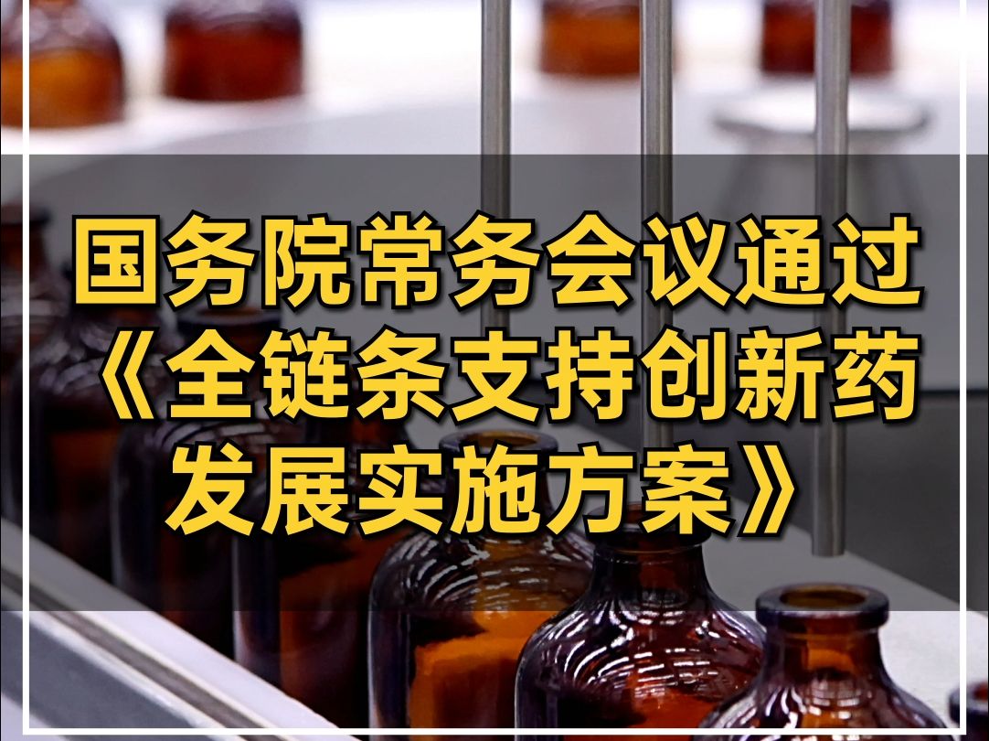 国务院常务会议通过《全链条支持创新药发展实施方案》哔哩哔哩bilibili