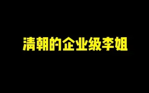 Télécharger la video: 《清 朝 运 气 有 多 好》