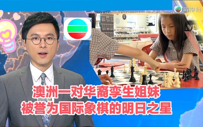 【TVB翡翠台】国际新闻:澳洲一对10岁华裔孪生姐妹 被誉为国际象棋的明日之星哔哩哔哩bilibili