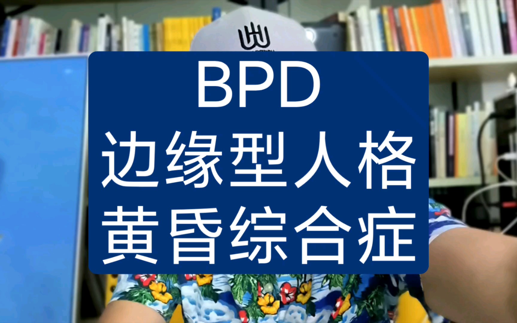 BPD边缘型人格之黄昏综合症哔哩哔哩bilibili